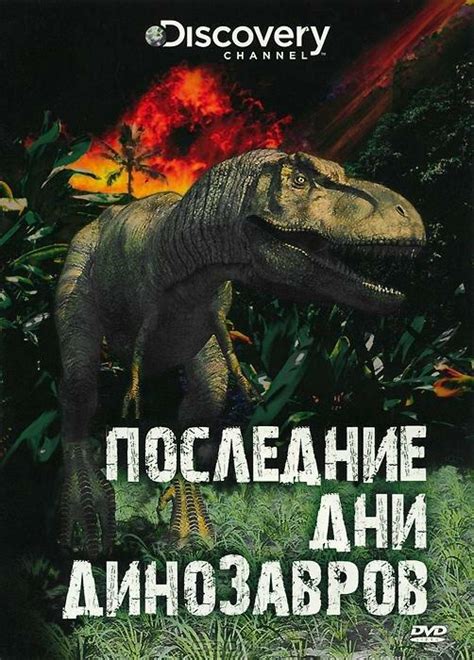 Последние дни динозавров 2010
